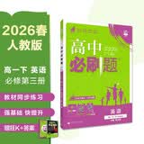 2026高中必刷题 高一下 英语 必修 第三册 人教版 教材帮学霸一遍过同步一课一练天天练一本练习册 理想树 开学季