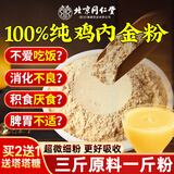 沈家村北京同仁堂炒熟鸡内金粉排儿童调理肠胃消积食石成人健脾胃300g