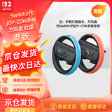 Nintendo Switch任天堂二代Joy-Con手柄方向盘港版两只装红蓝Switch2游戏机手柄专用周边配件 