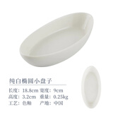 千代源清仓纯色陶瓷盘子餐盘鱼盘瓷碗家用小盘子菜碟吐骨碟骨碟盘长方盘 纯白椭圆小盘子