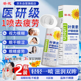葵花叶黄素护眼喷雾90ml*2瓶装 解疲劳眼睛干涩模糊护眼洗眼液