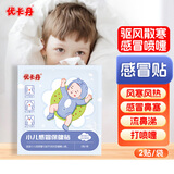 优卡丹小儿风寒感冒贴 鼻塞流鼻涕打喷嚏婴幼儿宝宝儿童肚脐贴 2贴/袋