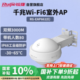 锐捷（Ruijie）WiFi6室外无线AP RG-EAP662(E)千兆双频3000M 智能全向大功率户外无线基站 IP68室外防尘防水