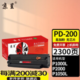 京呈PD-200H适用奔图P1050 P2650 P2650N M5000 M6000 M5000L M6005 M5005 M5250 M5200 M5100 P2080打印机硒鼓 【2300页】P