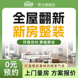 雨后森林 FOREST AFTER RAIN全屋整装修公司客厅室内装修施工整装老旧房局部改造翻新预约金
