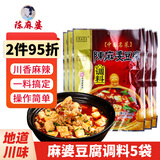 陈麻婆豆腐调料100g*5袋 厨房麻婆豆腐调料包 四川菜烹饪麻辣豆腐鱼底料 麻婆豆腐调料5袋