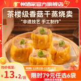 广州酒家早餐食品广式面点 手抓饼包子饺子馒头烧麦虾饺 半成品生鲜儿童 香菇干蒸烧卖210g（12个装）