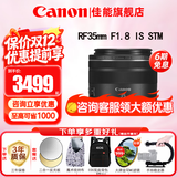 佳能（Canon）RF全画幅微单镜头 定焦镜头 适R50 V R7 R8 RP R6二代 R5 R10 R3 R100微单相机 RF 35mm F1.8  STM广角微距定焦 官方标配【不含多种滤镜 