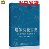 渔迈韦特塔罗 卡罗牌78张牌初学者入门教学 Tarot 塔罗牌阵解密全集 塔罗葵花宝典-彩色简体中文