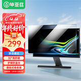 毕亚兹 防蓝光电脑保护膜 电脑防窥膜显示器台式电脑屏幕护眼屏隐私保护膜亚克力悬挂式24英寸 16:9