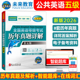 未来教育2026年全国公共英语等级考试五级PETS5wsk教材指导+听力词汇口试+历年真题预测试卷习题 历年真题