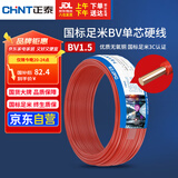 正泰（CHNT）电线电缆家装照明用铜芯家用电线 国标单芯铜线BV1.5平方红色50米