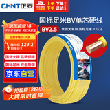 正泰（CHNT）电线电缆铜芯家用电线国标电源线 单股铜线电线BV2.5平方黄色50米