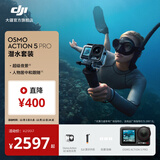 大疆 Osmo Action 5 Pro 超旗舰画质运动相机 户外摩托骑行潜水徒步vlog便携式4K摄像机 潜水套装 随心换2年版（推荐） 无内存卡