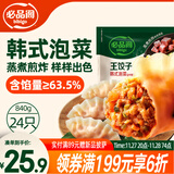 必品阁（bibigo）王饺子 韩式泡菜840g 约24只 速冻水饺早餐夜宵速食 蒸饺煎饺锅贴