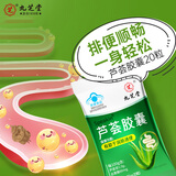 九芝堂Speakin®芦荟胶囊润肠通便宿便促排清肠不拉肚 7g(0.35g×20）