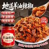 鲜窝窝 羊油辣椒200g 羊辣子麻辣羊肉汤伴侣河南烩面辣椒油火锅底料
