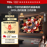 TCL电视 75Q10L 75英寸 极景QD-Mini LED 蝶翼华曜屏 万象分区 绚彩XDR 国家补贴