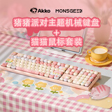 AKKO【粉色键鼠套装】猪猪派对有线/蓝牙/无线三模机械键盘女生高颜值可爱游戏键盘&安琪猫猫鼠标双模