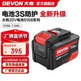 大有（Devon） 20V锂电池5168锂电电池包 5150大容量全系列机型五金电动工具 20V电池包7.5Ah