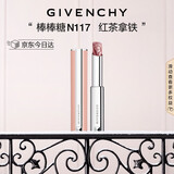 纪梵希（Givenchy）棒棒糖唇膏N117红茶拿铁色口红护唇圣诞礼物生日礼物送女生送闺蜜