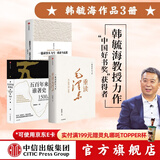包邮 韩毓海作品（套装3册） 五百年来谁著史 一篇读罢头飞雪 重读马克思 重读毛泽东 中国好书奖 获得者 中信出版社图书