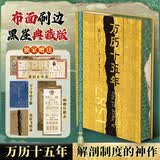 万历十五年 黄仁宇 系列作品  文轩正版明朝历史书籍 中国古代史通史历史 明朝那些事儿 三联书店 中华书局等出版社【自选】 【新版】万历十五年(刷边收藏版)