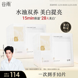 谷雨光感美白水油面膜5片/盒 提亮保湿修护贴片面膜生日礼物