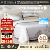 水星家纺四件套60支新疆长绒棉抑菌被套枕套床单高密贡缎双人套件1.8米床