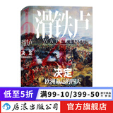 汗青堂丛书038·滑铁卢 决定欧洲命运的四天 拿破仑 威灵顿欧洲史 历史书籍  后浪