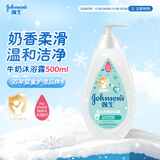 强生（Johnson）婴儿牛奶沐浴露500ml 男女宝宝儿童青少年沐浴保湿乳液全家可用