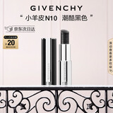 纪梵希（Givenchy）小羊皮N10潮酷黑色变色口红唇膏滋润 圣诞礼物生日送女生送闺蜜