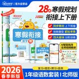 阳光同学2026春新版寒假衔接小学语文人教+数学北师一年级上下册预复习小学生寒假作业同步教材练习册寒假一本通28天规划创新题型寒假提优预习衔接开学自测分阶训练课本同步预习寒假衔接一本通