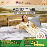 富安娜A类澳洲羊毛被100%纯羊毛被子 单人四季春秋被芯 约4斤 152*210cm