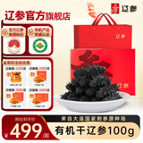 辽参大连有机干海参100g15-25只深海辽刺参海产水产干货礼盒装
