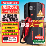 纽曼（Newsmy） 【3C认证】汽车应急启动电源搭电宝汽车专用12V电瓶强启摩托车S400L强起打火救援神器10000mAh