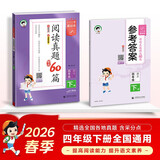 2026春季53小学基础练 阅读真题精选60篇 语文 四年级下册
