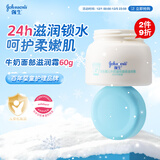 强生（Johnson）婴儿牛奶滋润霜60g 多肽牛奶蛋白宝宝儿童面霜滋润锁水温和保湿
