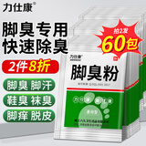 力仕康脚臭粉除祛脚臭脚出汗止痒脱皮烂脚丫克星汗可泡脚撒鞋臭气粉30包