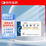 [双鹤] 非洛地平片5mg*20片/盒