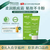 维蕾德（WELEDA）superfood多效滋养全能面霜专研修护保湿补水滋润妆前乳小绿管 轻薄款 |  适用多种肤质-75ml