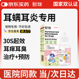 财咪 宠物滴耳液猫咪狗中外耳炎耳螨耳臭痒垢氟苯尼考甲硝唑滴耳液