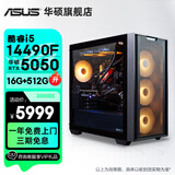 华硕全家桶追影i5 13490F/14600KF/5060/5060Ti/5070黑神话三角洲游戏台式电脑主机直播设计组装整机 规格七丨i5 14490F/RTX5050