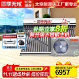 四季无忧 太空能热水器空气能太阳能热水器家用太阳能家用一体机大容量一级节能省电热泵四季恒温 自动款 36根340L2匹/适用5-8人