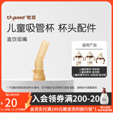 世喜奶瓶配件奶嘴瓶身水杯保温杯直饮吸管配件合集 儿童吸管杯吸管嘴（直饮款）