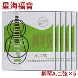 YF 星海福音柳琴弦 北京星海福音柳琴琴弦 2弦拍下发5条