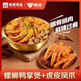 螺蛳鸭脚煲915g+火锅爪300g纯正柳州风味绝配菜肴聚餐聚会即食