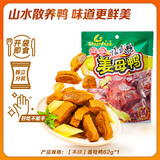 舜华临武鸭正宗湖南特产酱板鸭小包装辣味小吃解馋零食鸭货熟食 【热卖新品】充氮姜母鸭62g*1包