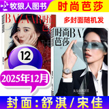 时尚芭莎杂志2025年12月 舒淇/宋佳 多封面随机发货 时尚穿衣搭配娱乐女性服饰期刊 到货即发！25年12月【舒淇/宋佳 多封面随机发】