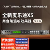 麦乐迪X5前级效果器ktv专业数字音频处理器卡拉ok混响器混音器防啸叫家庭影院电吉他家用效果器 X5效果器(专业版)